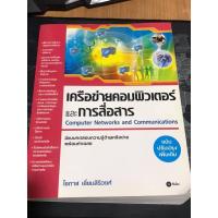 ราคา เครือข่ายคอมพิวเตอร์และการสื่อสาร Computer Network and Communications (7780975429)