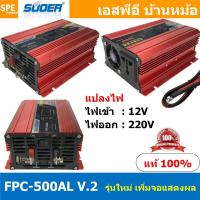 ราคา FPC-500AL-V.2 อินเวอร์เตอร์ สีแดง แปลงไฟ 12V ออก 220V รุ่นใหม่ มีหน้าจอแสดงผล LED Inverter ยี่ห้อ SUOER FPC-500AL 500... (17512304988)