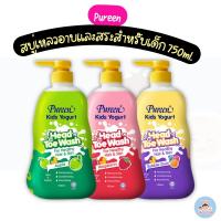 ราคา Pureen Kids Yogurt Head To Toe Wash เพียวรีน ผลิตภัณฑ์อาบและสระสำหรับเด็ก 750ml (Raspberry/Apple/Bubble Gum) (57304830425)