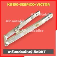 ราคา สวิงอาร์มกล่องใหญ่SERPICO-KRหูบน ไม่เจาะ ดิสหลัง งานDKT อามเซอ อามser อามเคอายืด2นิ้ว อามkrยืด2นิ้ว อามกล่องใหญ่เซอ (9823158015)