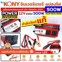 ราคา KONY 500W อินเวอร์เตอร์ แปลงไฟ 12V เป็น 220V กำลังวัตต์แท้ OT-BY01-500W *สินค้าพร้อมส่ง* (42425252345)