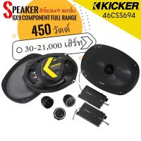 ราคา [ของแท้100% ]ลำโพง6x9เบสหนักเสียงดี Kicker รุ่น46CSS694 NEW MODEL 2022 ลำโพงแยกชิ้นกำลังขับสูงสุด 450 วัตต์ (13379204865)