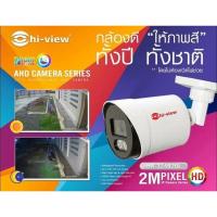 ราคา กล้องวงจรปิด hiview 2 mp (2915367634)