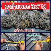 ราคา ตาข่ายข้างคู่ ตาข่ายคลุมสินค้า ตาข่ายคลุมคอก ขนาด 3x7 เมตร สำหรับรถกระบะบรรทุก ขนาด 6 มิลลิเมตร กว้าง 3 เมตร ยาว 7 เมตร (12291287590)