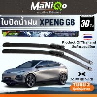 ราคา MANIQO ใบปัดน้ำฝนตรงรุ่น XPENG G6 เกรดพรีเมี่ยม [1คู่] แถมฟรีน้ำยาฉีดล้างกระจก+ผ้าเช็ดรถ (40357558292)