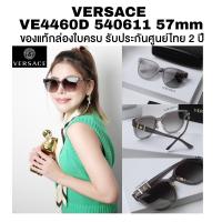 ราคา แว่นกันแดด VERSACE รุ่น VE4460D 540611 57mm ของแท้ประกันศูนย์ไทย 2 ปีเต็ม (55953933911)