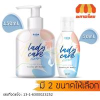 ราคา รดา เลดี้แคร์ หอยหอม หอยหวาน Rada Lady Care น้ำยาล้างจุดซ่อนเร้น 50/150 ml. (12915489585)