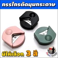 ราคา ที่ตัดมุมกระดาษ กรรไกรตัดมุมนามบัตร การ์ดอวยพร ลบมุม แบบพกพา รัศมีการตัด 4mm. สินค้าพร้อมจัดส่งในไทย (20295561660)