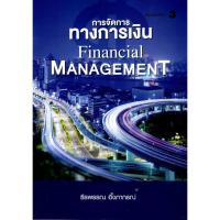 ราคา C111 9786169423225 การจัดการทางการเงิน (FINANCIAL MANAGEMENT) (25450999378)