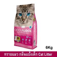 ราคา ทรายแมว กลิ่นแป้งเด็ก ปราศจากฝุ่น 99.9% ขนาด 6กก. (1ถุง) Odour Lock Premium Cat Litter 99.9% Dust Free 6kg (7271567470)