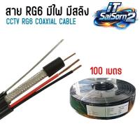 ราคา สาย RG6 + Power + Sling สาย rg6 มีไฟ มีสลิง coaxial cable ยาว 100M (44604088830)