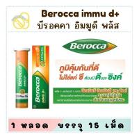 ราคา BEROCCA IMMU D+ C , D Plus Zinc (บีรอคคา อิมมู ดี พลัส ผลิตภัณฑ์เสริมอาหาร) เม็ดฟู่รสส้ม หลอด 15 เม็ด (42067483371)