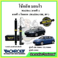 ราคา MONROE มอนโร โช๊คอัพ MAZDA มาสด้า มาสด้า3 โฉมแรก MAZDA3 BK,BV ปี 05-10 โช๊คอัพรถยนต์ Original (19531988442)