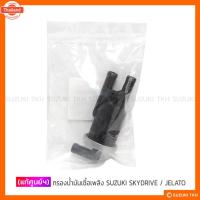 ราคา แท้ศูนย์ฯ กรองน้ำมันเชื้อเพลิง SUZUKI SKYDRIVE 125 / JELATO 125 / VANVAN 200 (40614773784)