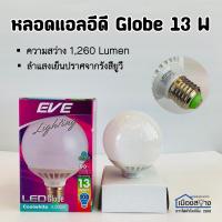 ราคา หลอดไฟLED Globe 13w Coolwhite4,000k EVE (9848973033)