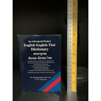 ราคา พจนานุกรมมือสอง | An Advanced Pocket English-English-Thai Dictionary พจนานุกรมอังกฤษ-อังกฤษ-ไทยดิกชันนารี : ดร.วิทย์ (15399534124)