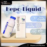 ราคา HEPO-LIQUID - วิตามินบำรุงตับสุนัขและแมว กำจัดสารพิษ ขับของเสียสะสมในตับ (ชนิดน้ำ 100 ML) (6012936701)