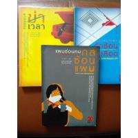 ราคา ฆาตกรรมฆ่าเวลา / รักซ้อนซ่อนเลือด / แผนซ่อนคน กลซ้อนแผน (9114745097)