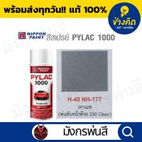 ราคา สีสเปรย์ Pylac ไพแลค H-40 Metallic Light Grey สีเทาเมท (21078412025)