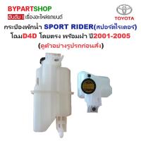 ราคา กระป๋องพักน้ำรถ/กระปุกพักน้ำ TOYOTA SPORT RIDER(สปอร์ตไรเดอร์) โฉมD4D โดยตรง พร้อมฝา ปี2001-2005 (รับประกัน 1เดือน) (19596593113)