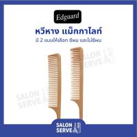 ราคา หวีหาง แม็กกาไลท์ Edguard ( เอ็ดการ์ด ) หวียีผม หวีแบ่งผม ทนความร้อน กันไฟฟ้าสถิต อย่างดี (10662272388)