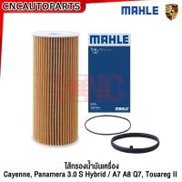 ราคา MAHLE ไส้กรองน้ำมันเครื่อง Porsche Cayenne e-Hybrid (WP1ZZZ92) (92A), Panamera 3.0 S e-Hybrid / A7 A8 Q7 / Touareg II (29305417065)