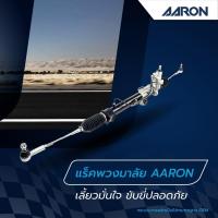 ราคา แร็คพวงมาลัย AARON Nissan X-Trail T30 นิสสัน เอ็กซ์เทรล ปี 2001–2007 ไม่มีลูกหมากคันชัก | ทั้งเส้น 1RPW082 (56155462244)