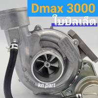 ราคา เทอร์โบ ดีแม็ก3000 ihi ใบหน้าบิลเล็ต เครื่อง2500 3000 ดีแม็กคอมมอนเรล ติดตั้งกับรถเดิมได้เลยไม่ต้องดัดแปลง (16541974117)