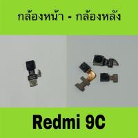 ราคา กล้องหน้า กล้องหลัง สำหรับ Redmi 9C มือสองแท้ / กล้อง สำหรับ Redmi 9C (28279801439)