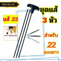 ราคา แส้ปืนยาว เกรดพรีเมี่ยม แส้ .22 แส้ปืน .22 แส้คุณภาพดี แส้แบบยาว วัสดุทนทาน แส้ล้างลำกล้อง ใช้ได้นาน สินค้าพร้อมส่งในไทย (24862646960)