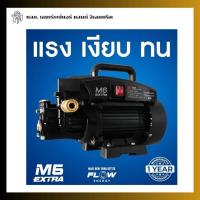 ราคา เครื่องฉีดน้ำแรงดันสูง High Pressure Washer 100 บาร์ Flow Energy รุ่น M6 EXTRA (29117057571)