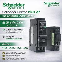 ราคา Schneider เซอร์กิตเบรกเกอร์ 1P 16A 20A 32A 240V 6kA ลูกย่อย(MCB) รุ่น QOVs Square D (41825850054)