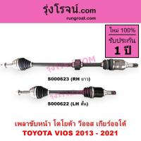 ราคา S000622 S000623 เพลาขับหน้า โตโยต้า วีออส 2013 - 2021 เพลาขับหน้า TOYOTA VIOS เพลาขับ วีออส VIOS (8406238580)