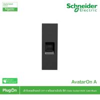 ราคา Schneider เต้ารับคอมพิวเตอร์CAT 6 พร้อมม่านนิรภัยสีดำ รุ่น AvatarOn A | M3T1RJ6M_BK | PlugOn (9551620619)