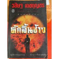 ราคา ประกาศิตอสูร เบี้ยล่าง หักลิ้นช้าง พรมแดน วสิษฐ เดชกุญชร หนังสือมือสอง (21683798905)