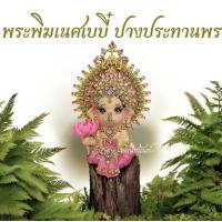 ราคา พระพิฆเนศเบบี้ ปางประทานพร พระพิฆเนศปางเด็ก (57202328089)