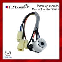 ราคา ไส้สวิทช์กุญแจสตาร์ท MAZDA THUNDER มาสด้า ธันเดอร์ หน้าเต็ม ยี่ห้อ CARSHOW (27811319729)