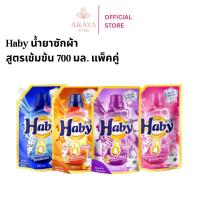 ราคา [แพ็คคู่] Haby น้ำยาซักผ้า สูตรเข้มข้น 700 มล. ซักสะอาด ลดกลิ่นอับ กลิ่นหอมติดทนนาน ผลิตภัณฑ์ซักผ้า (52352121361)