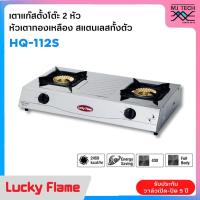 ราคา LUCKY FLAME เตาแก๊สตั้งโต๊ะ 2 หัวเตา สเตนเลสทั้งตัว รุ่น HQ-112S (21193553565)