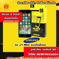 ราคา ฟิล์มกระจกซัมซุง j1 mini (แบบไม่เต็มจอ) จำนวน 1 แผ่น SAMSUNG รุ่น J1 MINI/ACE4/G313 ฟิล์มกระจก samsung ฟิล์มกระจก (7617392400)