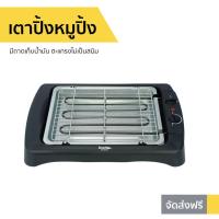 ราคา เตาปิ้งหมูปิ้ง Imarflex มีถาดเก็บน้ำมัน ตะแกรงไม่เป็นสนิม รุ่น EG-640 - เตาย่าง (9388611977)