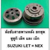 ราคา Suzuki ซูซูกิ LET’S เล็ท let = NEX ซูซูกิ เน็ก ล้อขับสายพานหลัง ชามหลัง ชุดใหญ่ ชามครัช (21585392281)