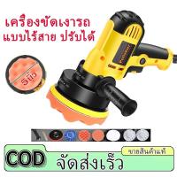ราคา เครื่องขัดสีรถยนต์ เครื่องขัดสีรถ 5นิ้ว 950W เครื่องขัดเงารถ อุปกรณ์ครบ แผ่นขัดเงาขนาด 5 นิ้ว (42970690483)