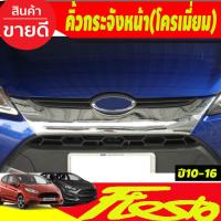 ราคา คิ้วกระจังหน้า โครเมี่ยม Ford Fiesta 2010 -2016 (A) (7953261283)
