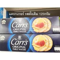 ราคา แครกเกอร์ 125g. รสดั้งเดิม/ผสมเมล็ดงา Carr’s Table Water Cracker (29707047950)