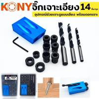 ราคา KONY จิ๊กเจาะเอียง จิ๊กเจาะ ดอกสว่าน ช่วยเจาะ จิ๊กเจาะเอียง พร้อมดอกสว่านเจาะไม้ 14 ตัว/ชุด พร้อมกล่องเก็บ No.KN-SP006 (27487848732)