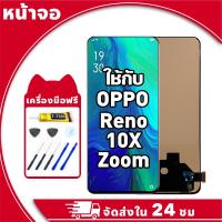 ราคา หน้าจอ สำหรับ Oppo Reno 10X Zoom จอ LCD พร้อมทัชสกรีน ใช้กับ ออปโป้ reno10x zoom อะไหล่มือถือ คุณภาพสูง ฟรีกาวและไขควง (43517417251)