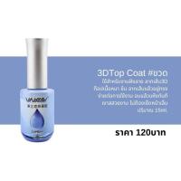ราคา 3D TOP COAT VINIMAY 15ml.#ขวด ท็อป3ดี ท็อปฝัง วินิเมย์ พร้อมส่ง​ (26654119597)