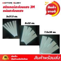 ราคา สติ๊กเกอร์สะท้อนแสง 3M ของแท้ 100% สำหรับติดรอบคัน รถบรรทุก รถพ่วง และยานพาหนะทุกชนิด ติดกรวยจราจร เสก็ตบอร์ด สกูลเตอร์ (10913390800)