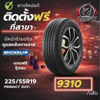 ราคา ยาง 225/55R19 MICHELIN รุ่น PRIMACY SUV+ ราคาต่อเส้น ปี 2025 (46655943315)